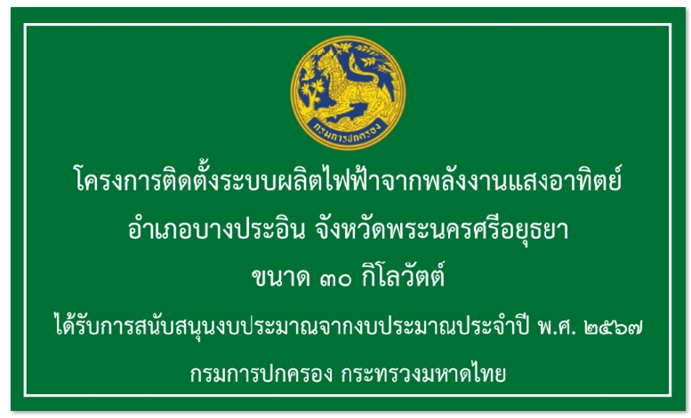 งานติดตั้งระบบ Solar Cell ขนาด 30kW อำเภอบางประอิน อยุธยา