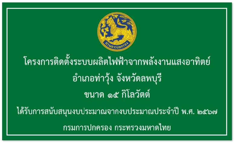 โครงการติดตั้งโซล่าเซลล์ 15kw Ongrid ที่ว่าการอำเภอท่าวุ้ง ลพบุรี