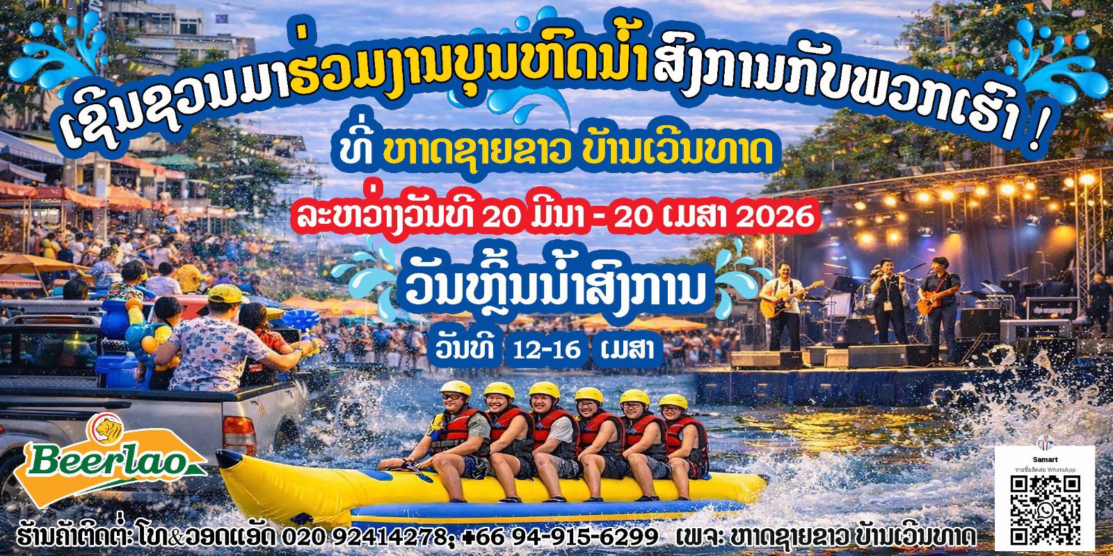 งานประจำปีสงกานต์ หาดบ้านเวินทาด ประเทศลาว